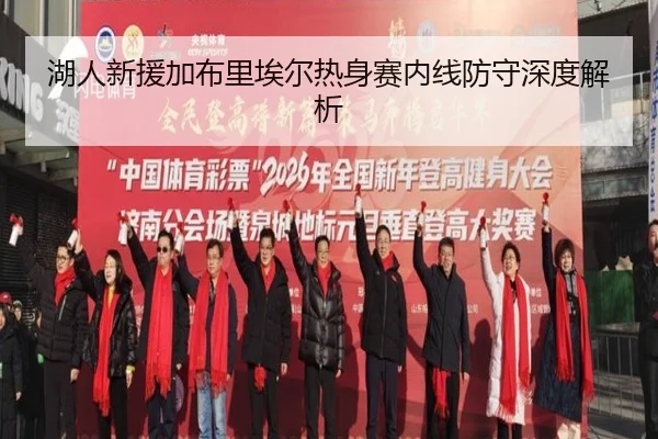 湖人新援加布里埃尔热身赛内线防守深度解析