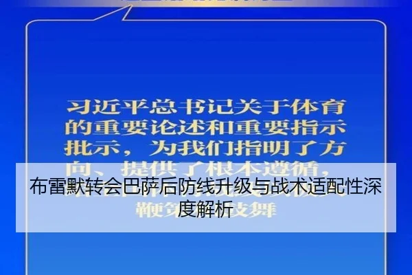 布雷默转会巴萨后防线升级与战术适配性深度解析